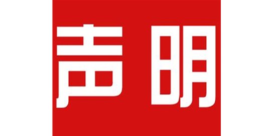 關(guān)于本公司極限化違禁詞的聲明！